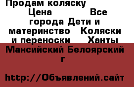 Продам коляску peg perego › Цена ­ 8 000 - Все города Дети и материнство » Коляски и переноски   . Ханты-Мансийский,Белоярский г.